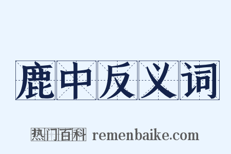 鹿中反义词是什么意思的图片